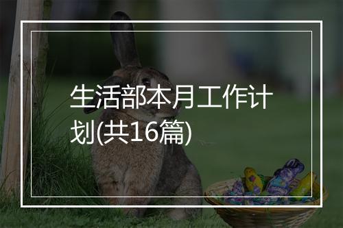 生活部本月工作计划(共16篇)