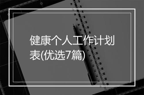 健康个人工作计划表(优选7篇)