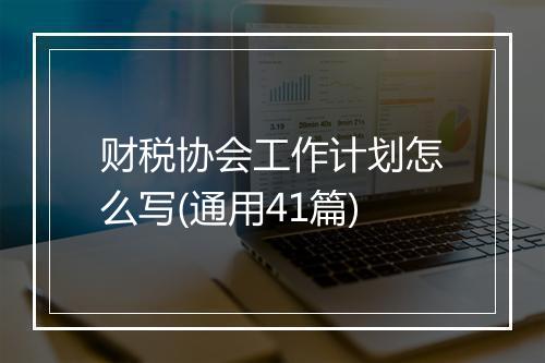 财税协会工作计划怎么写(通用41篇)