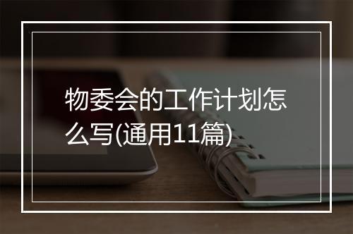 物委会的工作计划怎么写(通用11篇)