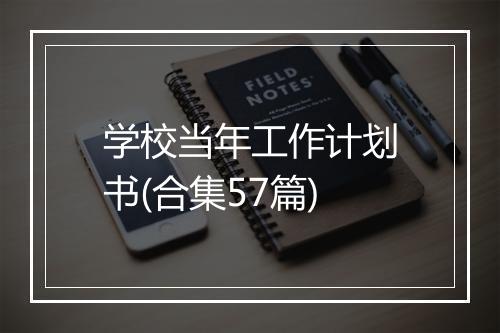 学校当年工作计划书(合集57篇)
