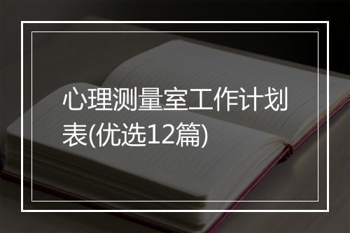 心理测量室工作计划表(优选12篇)