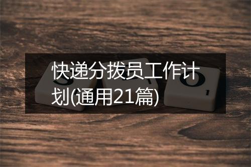 快递分拨员工作计划(通用21篇)