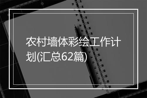 农村墙体彩绘工作计划(汇总62篇)