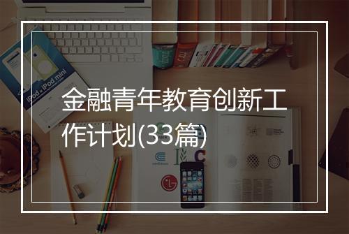金融青年教育创新工作计划(33篇)