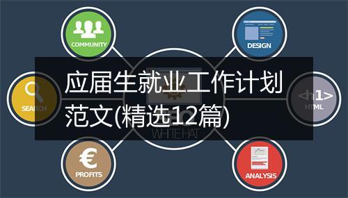 应届生就业工作计划范文(精选12篇)