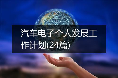 汽车电子个人发展工作计划(24篇)
