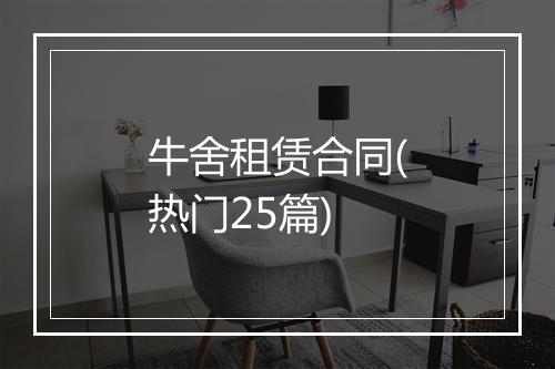 牛舍租赁合同(热门25篇)