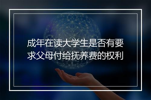 成年在读大学生是否有要求父母付给抚养费的权利