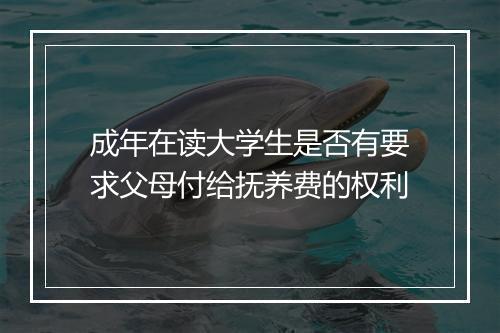 成年在读大学生是否有要求父母付给抚养费的权利