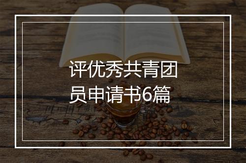 评优秀共青团员申请书6篇