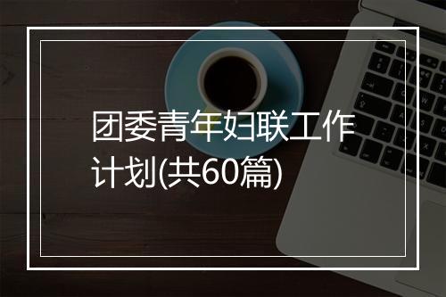 团委青年妇联工作计划(共60篇)
