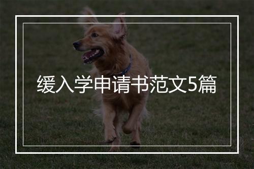 缓入学申请书范文5篇