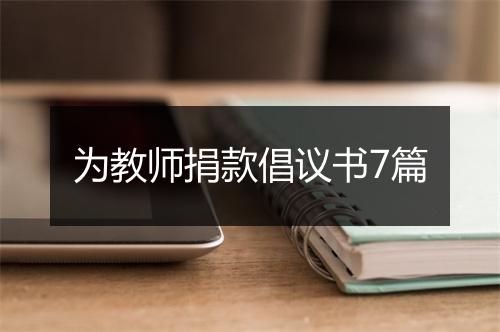 为教师捐款倡议书7篇