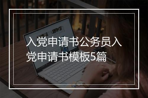 入党申请书公务员入党申请书模板5篇