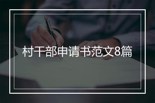 村干部申请书范文8篇