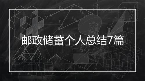 邮政储蓄个人总结7篇