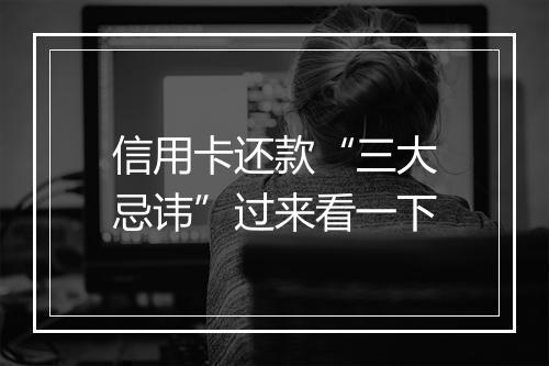 信用卡还款“三大忌讳”过来看一下