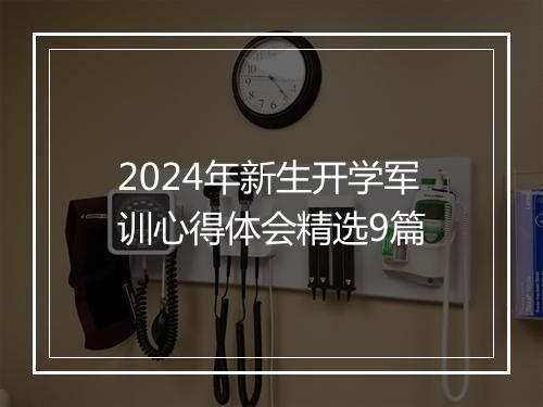 2024年新生开学军训心得体会精选9篇