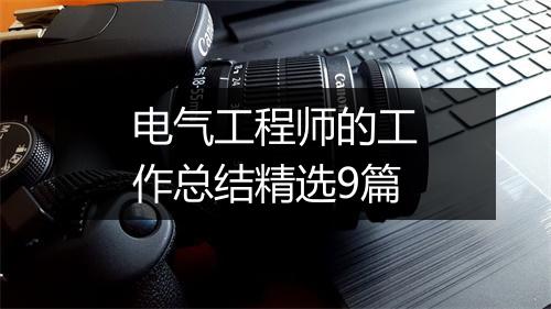 电气工程师的工作总结精选9篇