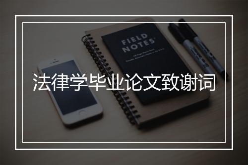 法律学毕业论文致谢词