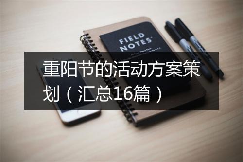 重阳节的活动方案策划（汇总16篇）