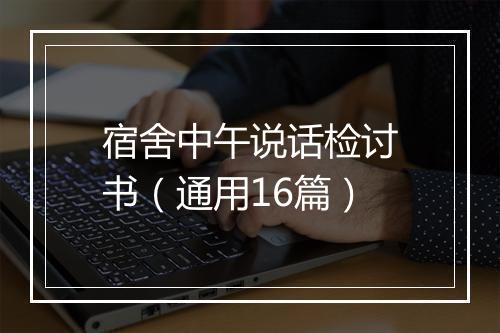 宿舍中午说话检讨书（通用16篇）