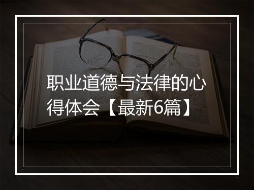 职业道德与法律的心得体会【最新6篇】