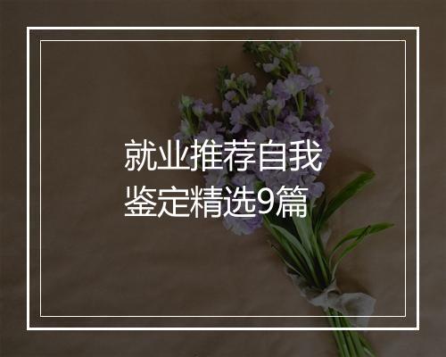 就业推荐自我鉴定精选9篇
