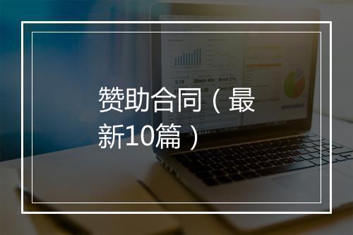 赞助合同（最新10篇）