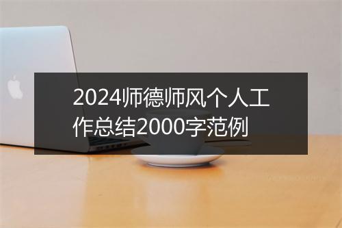 2024师德师风个人工作总结2000字范例