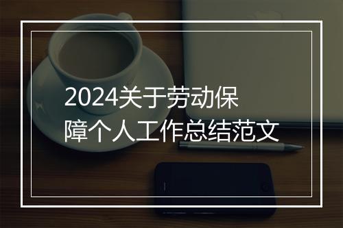 2024关于劳动保障个人工作总结范文
