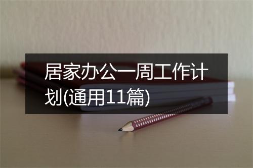 居家办公一周工作计划(通用11篇)