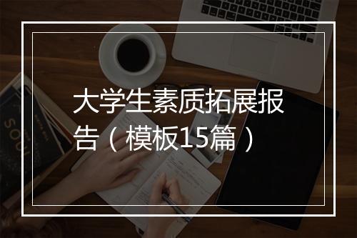 大学生素质拓展报告（模板15篇）