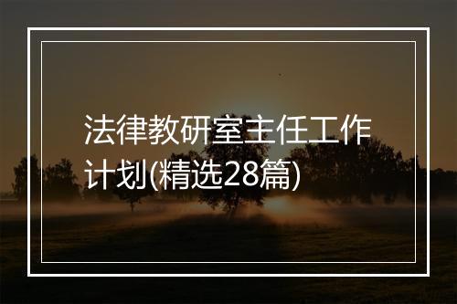 法律教研室主任工作计划(精选28篇)