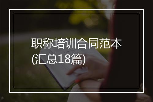 职称培训合同范本(汇总18篇)