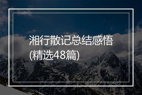 湘行散记总结感悟(精选48篇)