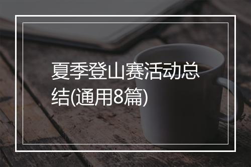 夏季登山赛活动总结(通用8篇)