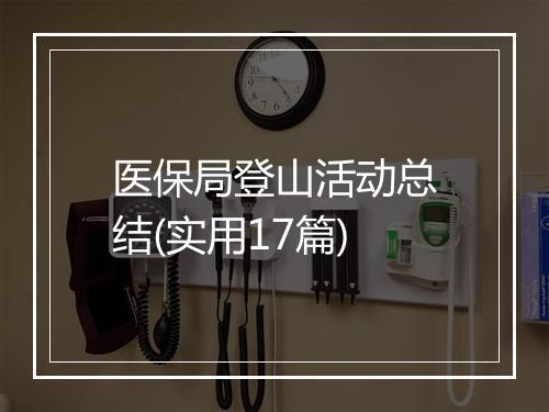 医保局登山活动总结(实用17篇)