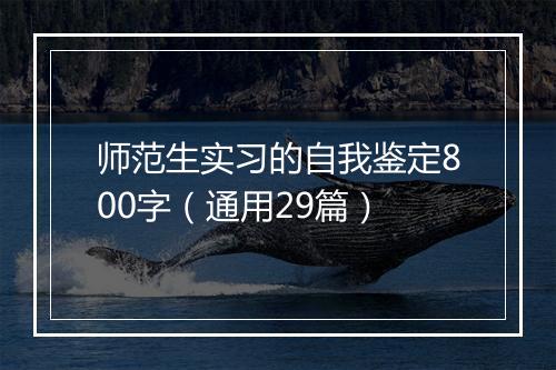 师范生实习的自我鉴定800字（通用29篇）