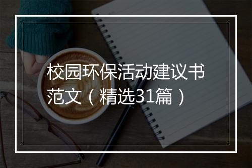 校园环保活动建议书范文（精选31篇）