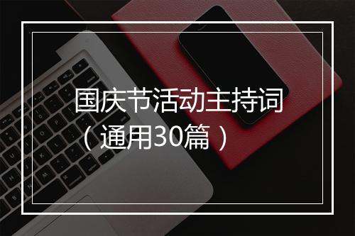 国庆节活动主持词（通用30篇）