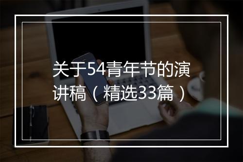 关于54青年节的演讲稿（精选33篇）