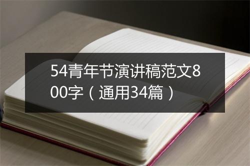 54青年节演讲稿范文800字（通用34篇）