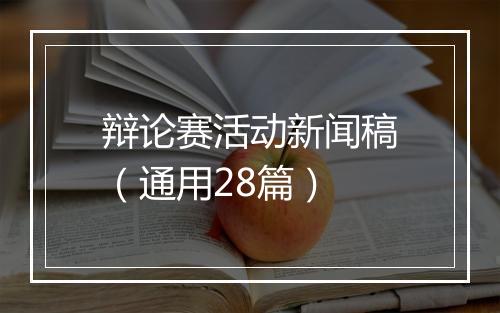 辩论赛活动新闻稿（通用28篇）