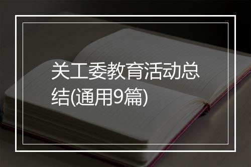 关工委教育活动总结(通用9篇)