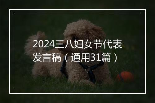 2024三八妇女节代表发言稿（通用31篇）