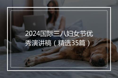 2024国际三八妇女节优秀演讲稿（精选35篇）
