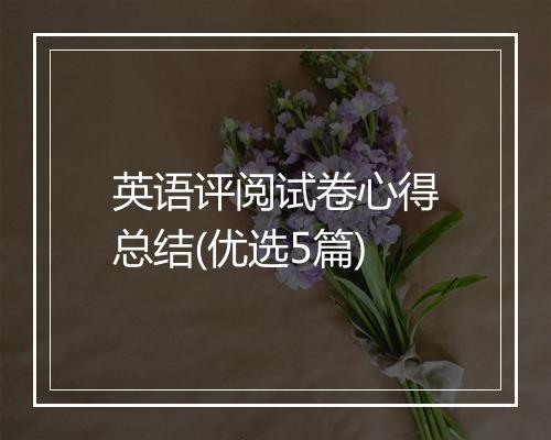 英语评阅试卷心得总结(优选5篇)