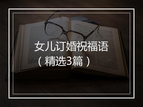 女儿订婚祝福语（精选3篇）